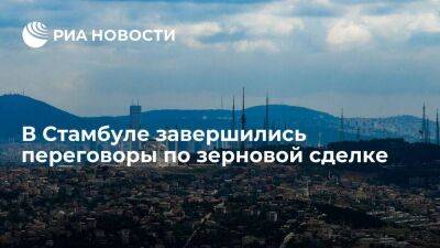 Владимир Путин - Александр Кубраков - Министр инфраструктуры Украины Кубраков: в Стамбуле завершилась встреча по зерновой сделке - smartmoney.one - Россия - Украина - Турция - Одесса - Стамбул