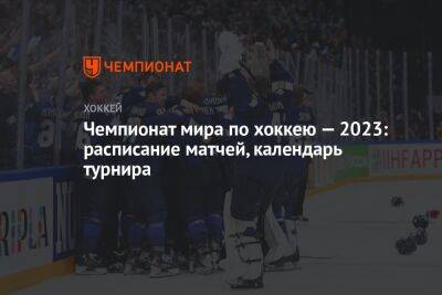 Чемпионат мира по хоккею — 2023: расписание матчей, календарь турнира, где пройдёт, где смотреть, какой канал покажет - championat.com - Австрия - Норвегия - США - Швейцария - Казахстан - Германия - Франция - Венгрия - Швеция - Финляндия - Канада - Рига - Словения - Чехия - Дания - Латвия - Словакия