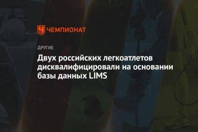 Ричард Макларен - Двух российских легкоатлетов дисквалифицировали на основании базы данных LIMS - championat.com