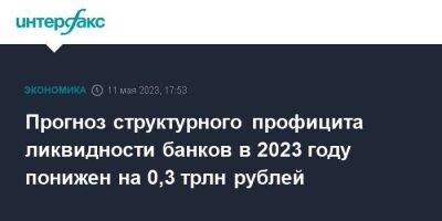 Прогноз структурного профицита ликвидности банков в 2023 году понижен на 0,3 трлн рублей - smartmoney.one - Москва - Россия