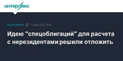 Алексей Моисеев - Эльвира Набиуллина - Владимир Кошелев - Идею "спецоблигаций" для расчета с нерезидентами решили отложить - smartmoney.one - Москва - Россия