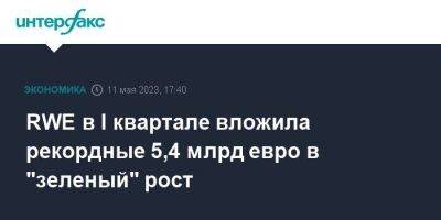 RWE в I квартале вложила рекордные 5,4 млрд евро в "зеленый" рост - smartmoney.one - Москва - Германия