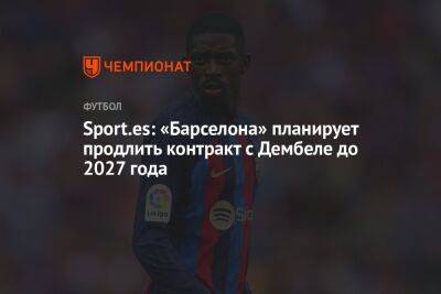 Усман Дембеле - Роберт Левандовский - Sport.es: «Барселона» планирует продлить контракт с Дембеле до 2027 года - championat.com
