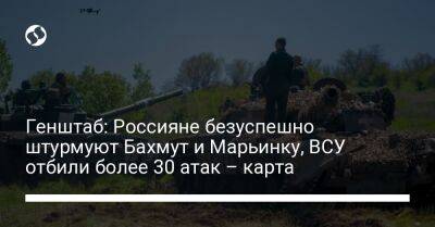 Генштаб: Россияне безуспешно штурмуют Бахмут и Марьинку, ВСУ отбили более 30 атак – карта - liga.net - Россия - Украина - Марьинка - Бахмут