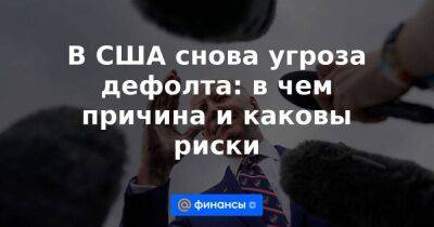 Кевин Маккарти - Джанет Йеллен - Джо Байден - В США снова угроза дефолта: в чем причина и каковы риски - smartmoney.one - США