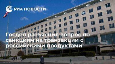 Сергей Вершинин - Госдеп: санкции не распространяются на транзакции с российскими продуктами и удобрениями - smartmoney.one - Россия - США - Украина - Вашингтон - Англия