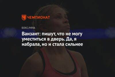 Ванзант Пейдж - Ванзант: пишут, что не могу уместиться в дверь. Да, я набрала, но и стала сильнее - championat.com