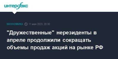 "Дружественные" нерезиденты в апреле продолжили сокращать объемы продаж акций на рынке РФ - smartmoney.one - Москва - Россия