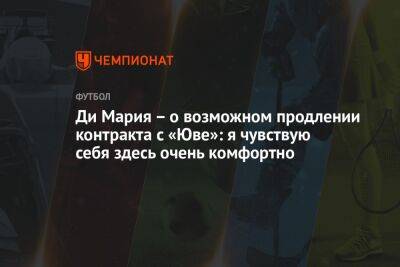 Фабрицио Романо - Ди Мария — о возможном продлении контракта с «Юве»: я чувствую себя здесь очень комфортно - championat.com