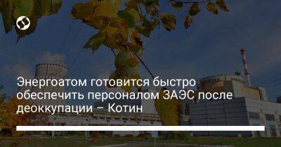 Энергоатом готовится быстро обеспечить персоналом ЗАЭС после деоккупации – Котин - liga.net - Украина