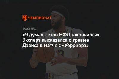 Энтони Дэвис - «Я думал, сезон НФЛ закончился». Эксперт высказался о травме Дэвиса в матче с «Уорриорз» - championat.com - Лос-Анджелес