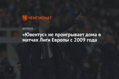 «Ювентус» не проигрывает дома в матчах Лиги Европы с 2009 года - championat.com