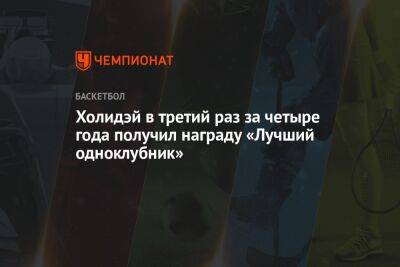 Стефен Карри - Холидэй в третий раз за четыре года получил награду «Лучший одноклубник» - championat.com