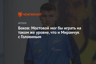 Андрей Мостовой - Боков: Мостовой мог бы играть на таком же уровне, что и Миранчук с Головиным - championat.com
