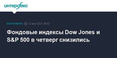 Dow Jones - Фондовые индексы Dow Jones и S&P 500 в четверг снизились - smartmoney.one - Москва - США - county Jones