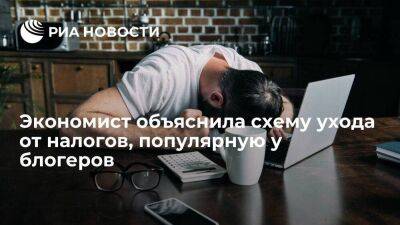 Экономист Луценко: использование УСН вызвало проблемы у блогеров, которые дробили бизнес - smartmoney.one