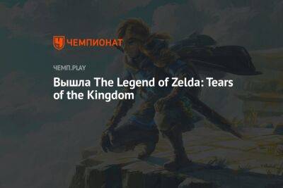 Вышла The Legend of Zelda: Tears of the Kingdom - championat.com