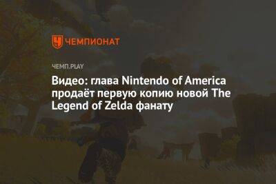 Видео: глава Nintendo of America продаёт первую копию новой The Legend of Zelda фанату - championat.com - Нью-Йорк - Нью-Йорк