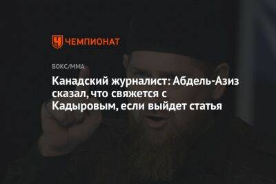 Рамзан Кадыров - Федор Емельяненко - Канадский журналист: Абдель-Азиз сказал, что свяжется с Кадыровым, если выйдет статья - championat.com - Россия - респ. Чечня - Канада