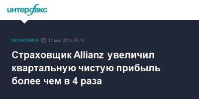 Страховщик Allianz увеличил квартальную чистую прибыль более чем в 4 раза - smartmoney.one - Москва - Германия