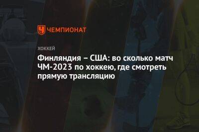 Финляндия – США: во сколько матч ЧМ-2023 по хоккею, где смотреть прямую трансляцию - championat.com - США - Финляндия - Рига - Латвия