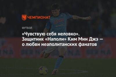 «Чувствую себя неловко». Защитник «Наполи» Ким Мин Джэ — о любви неаполитанских фанатов - championat.com - Южная Корея