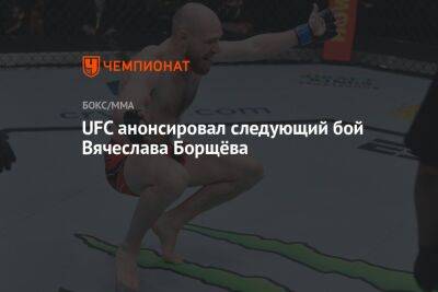 Дана Уайт - UFC анонсировал следующий бой Вячеслава Борщёва - championat.com - Россия - Китай