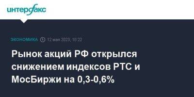 Рынок акций РФ открылся снижением индексов РТС и МосБиржи на 0,3-0,6% - smartmoney.one - Москва - Россия