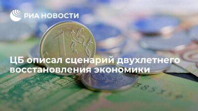 "Ъ": Центробанк описал сценарий двухлетнего восстановления экономики до стабильного - smartmoney.one - Россия