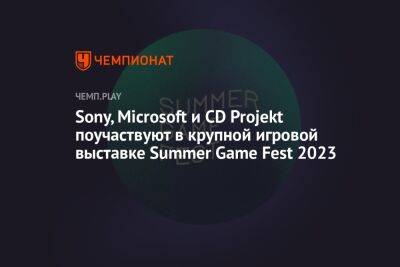 Sony, Microsoft и CD Projekt поучаствуют в крупной игровой выставке Summer Game Fest 2023 - championat.com - Лос-Анджелес - Microsoft