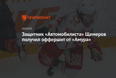 Защитник «Автомобилиста» Щемеров получил оффершит от «Амура» - championat.com