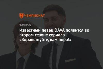 Давид Манукян - Известный певец DAVA появится во втором сезоне сериала «Здравствуйте, вам пора!» - championat.com