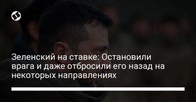 Владимир Зеленский - Александр Сырский - Александр Тарнавский - Зеленский на ставке: Остановили врага и даже отбросили его назад на некоторых направлениях - liga.net - Украина - Одесса