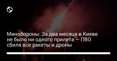 Сергей Наев - Минобороны: За два месяца в Киеве не было ни одного прилета — ПВО сбила все ракеты и дроны - liga.net - Украина - Киев