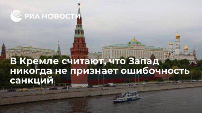 Дмитрий Песков - Песков заявил, что Запад никогда не признает ошибочность ввода санкций против России - smartmoney.one - Россия