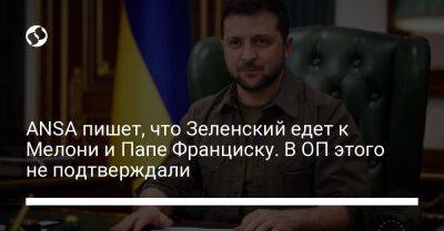 Владимир Зеленский - Франциск - ANSA пишет, что Зеленский едет к Мелони и Папе Франциску. В ОП этого не подтверждали - liga.net - Украина - Италия - Бразилия - Берлин - Рим - Ватикан