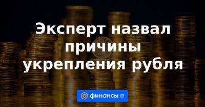 Эксперт назвал причины укрепления рубля - smartmoney.one - Россия