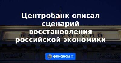 Центробанк описал сценарий восстановления российской экономики - smartmoney.one - Россия