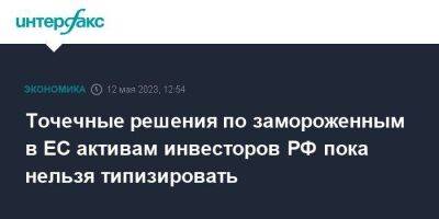 Эльвира Набиуллина - Точечные решения по замороженным в ЕС активам инвесторов РФ пока нельзя типизировать - smartmoney.one - Москва - Россия - Бельгия