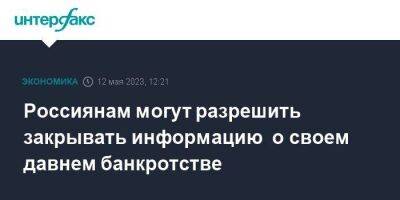 Илья Торосов - Россиянам могут разрешить закрывать информацию о своем давнем банкротстве - smartmoney.one - Москва