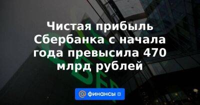 Герман Греф - Чистая прибыль Сбербанка с начала года превысила 470 млрд рублей - smartmoney.one