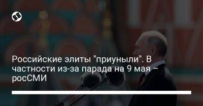 Владимир Путин - Захар Прилепин - Вагнер Евгений Пригожин - Российские элиты "приуныли". В частности из-за парада на 9 мая – росСМИ - liga.net - Москва - Россия - Украина