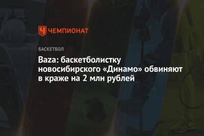 Baza: баскетболистку новосибирского «Динамо» обвиняют в краже на 2 млн рублей - championat.com - Австралия