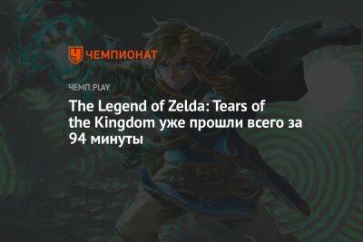 The Legend of Zelda: Tears of the Kingdom уже прошли всего за 94 минуты - championat.com