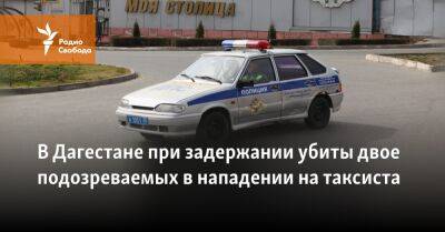 В Дагестане при задержании убиты двое подозреваемых в нападении на таксиста - svoboda.org - респ. Дагестан - Каспийск