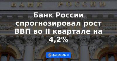 Владимир Путин - Максим Решетников - Банк России спрогнозировал рост ВВП во II квартале на 4,2% - smartmoney.one - Россия