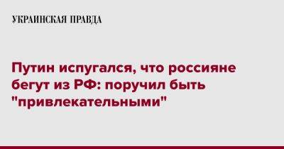 Владимир Путин - Путин испугался, что россияне бегут из РФ: поручил быть "привлекательными" - pravda.com.ua - Россия