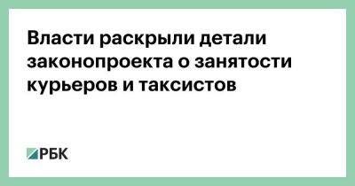 Власти раскрыли детали законопроекта о занятости курьеров и таксистов - smartmoney.one