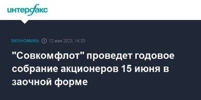 "Совкомфлот" проведет годовое собрание акционеров 15 июня в заочной форме - smartmoney.one - Москва