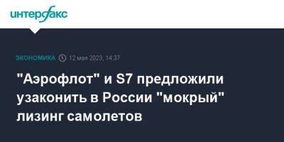 "Аэрофлот" и S7 предложили узаконить в России "мокрый" лизинг самолетов - smartmoney.one - Москва - Россия